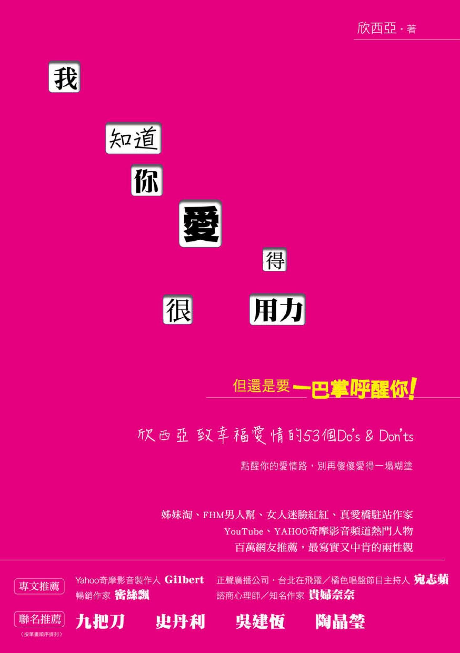 我知道你愛得很用力，但還是要一巴掌呼醒你！：欣西亞致幸福愛情的53個Do's & Don'ts