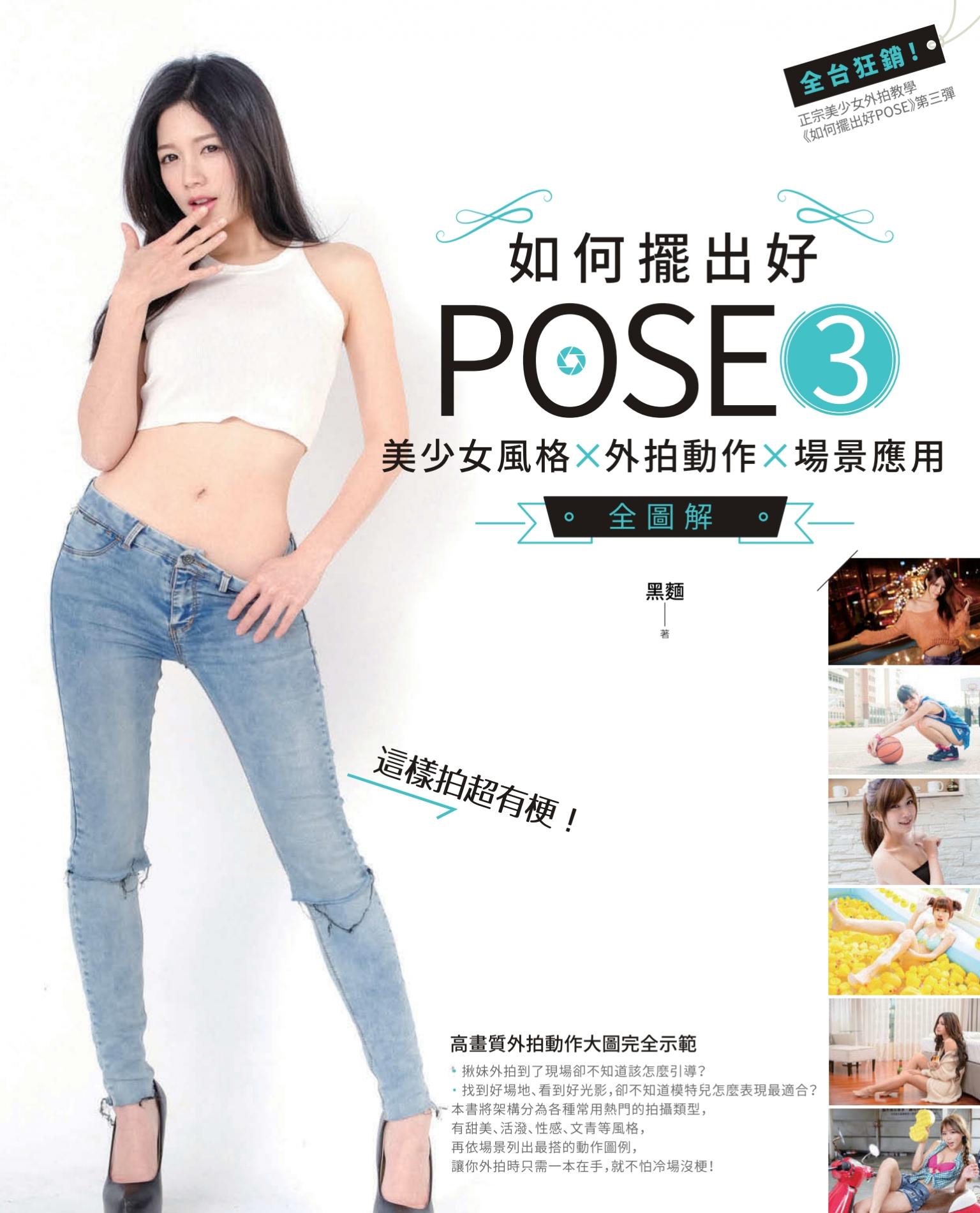 如何擺出好POSE 3：美少女風格X外拍動作X場景應用全圖解
