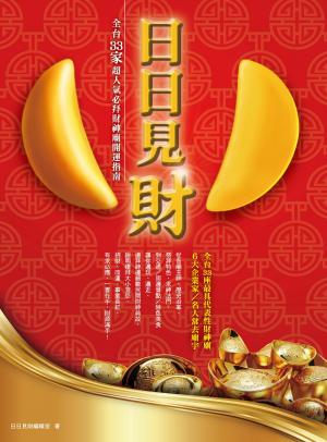 日日見財！全台33家超人氣必拜財神廟開運指南