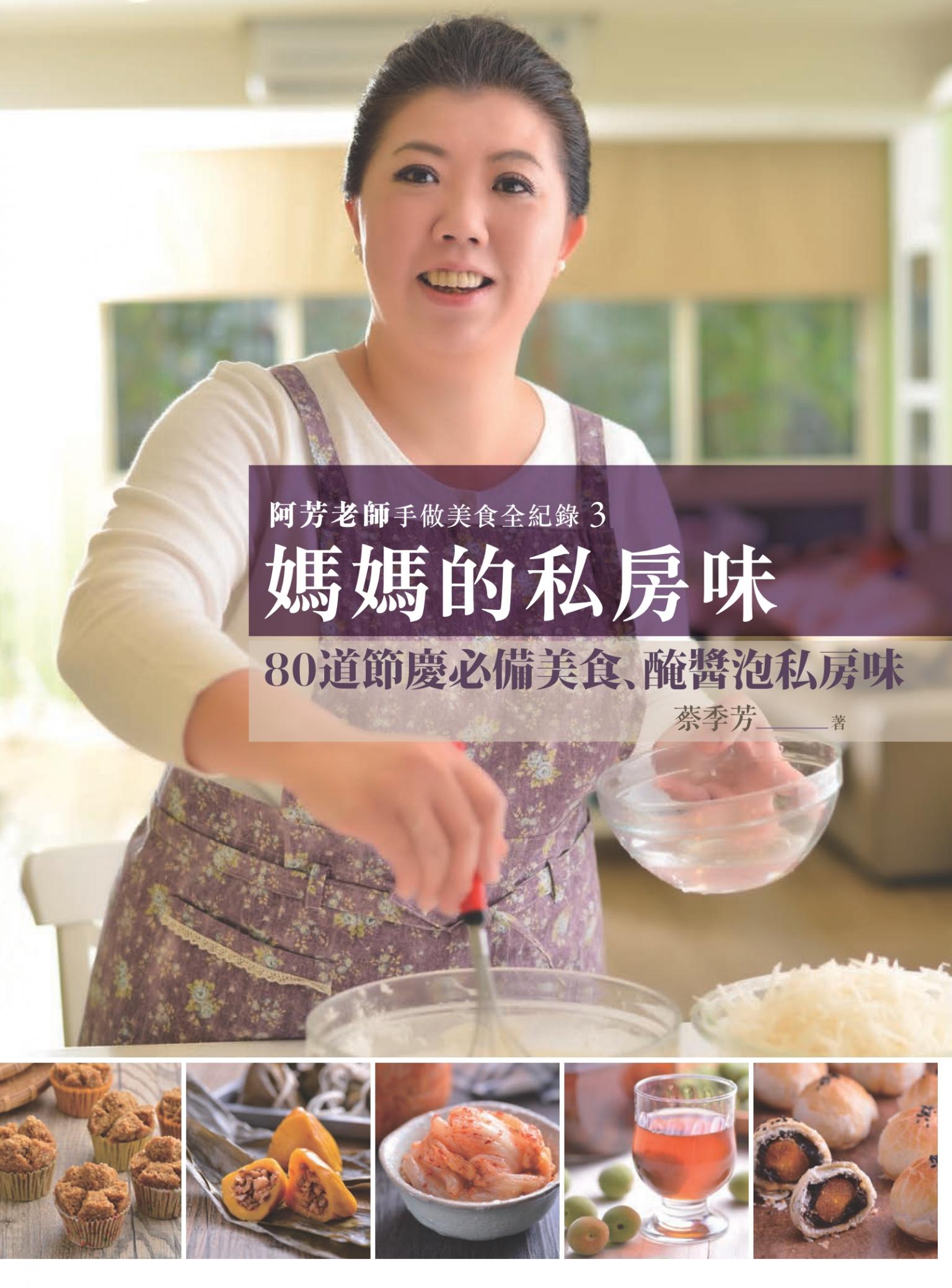 阿芳老師手做美食全紀錄：媽媽的私房味
