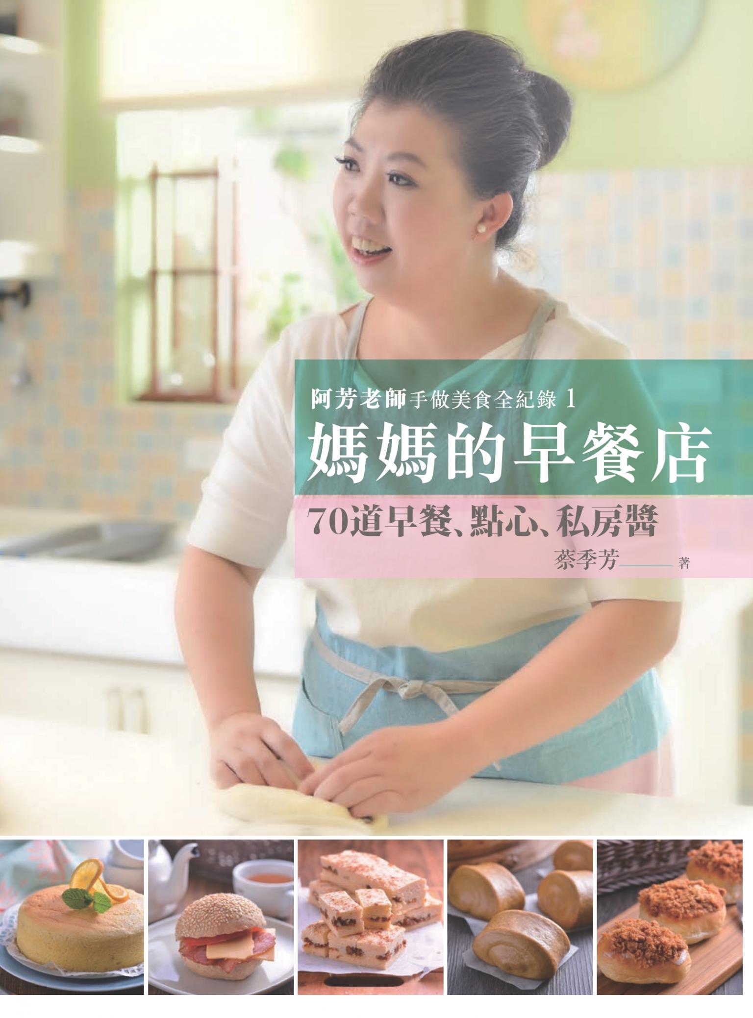 阿芳老師手做美食全紀錄：媽媽的早餐店