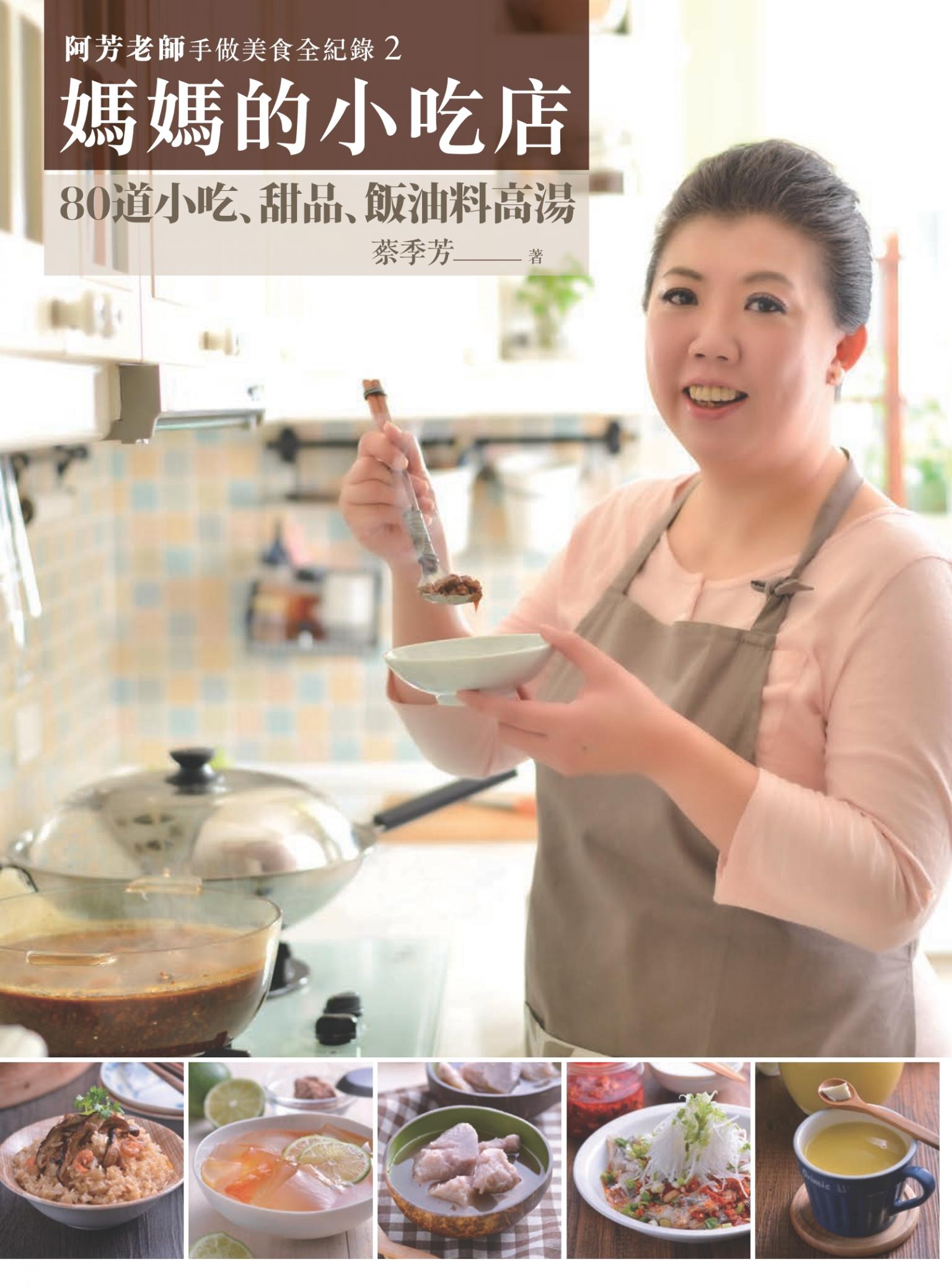 阿芳老師手做美食全紀錄：媽媽的小吃店