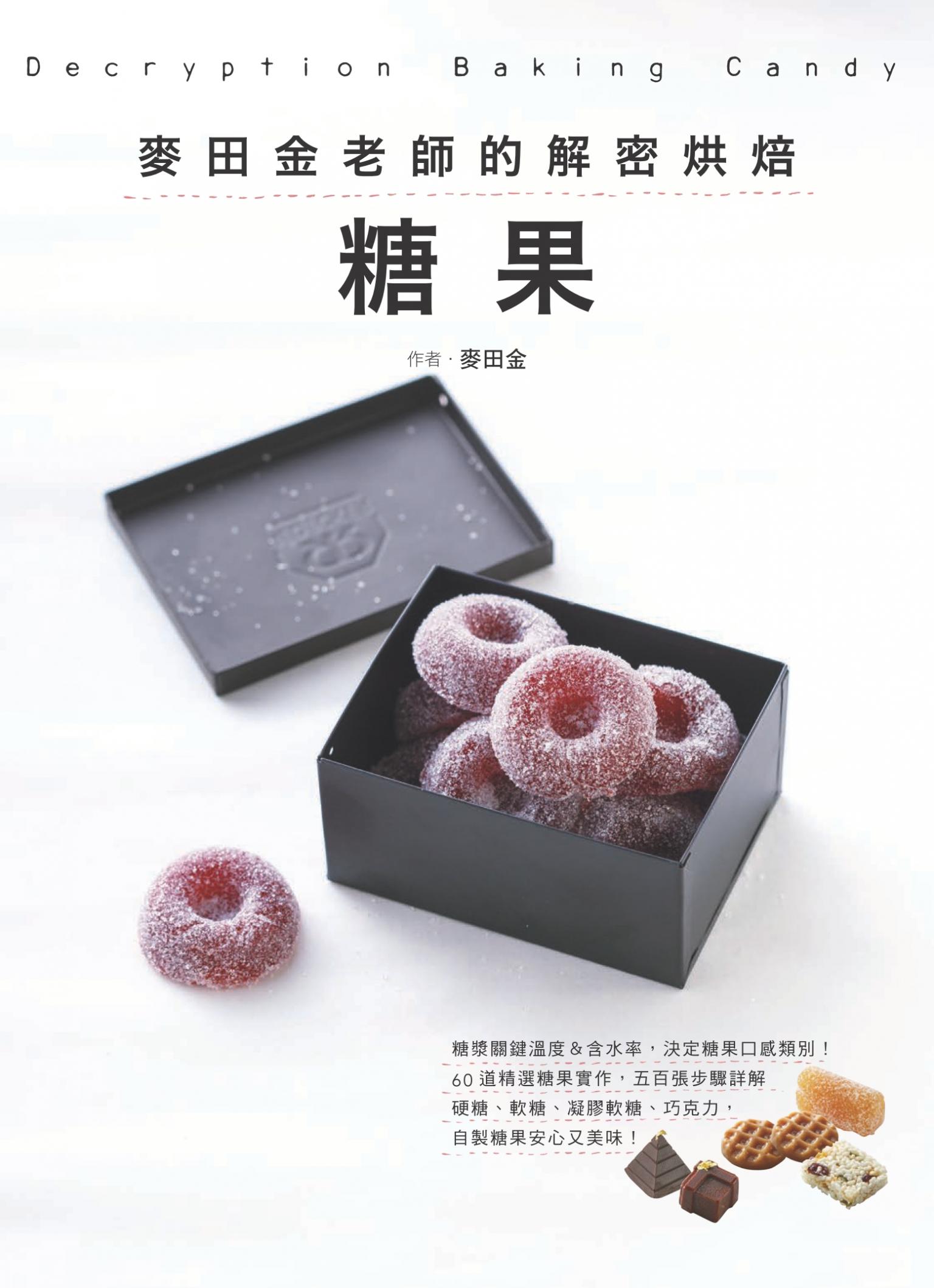 麥田金老師的解密烘焙：糖果