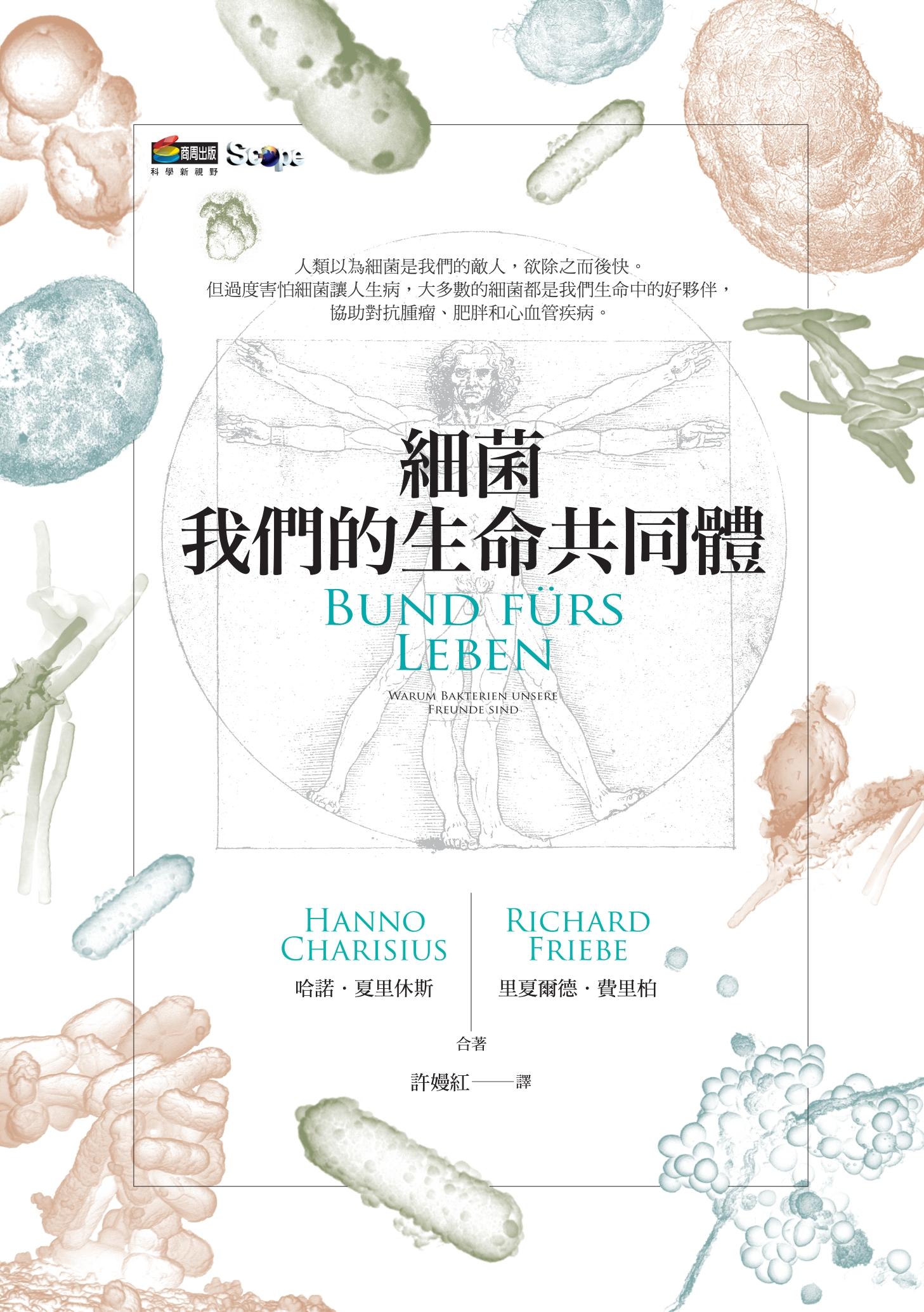 細菌：我們的生命共同體
