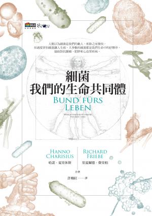 細菌：我們的生命共同體