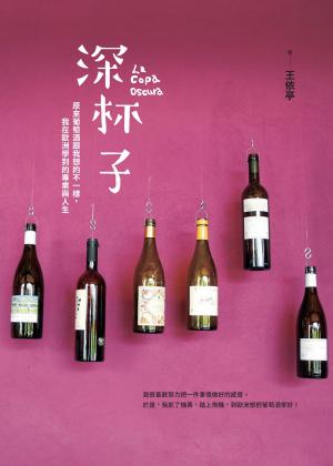 深杯子：原來葡萄酒跟我想的不一樣，我在歐洲學到的專業與人生／王依亭