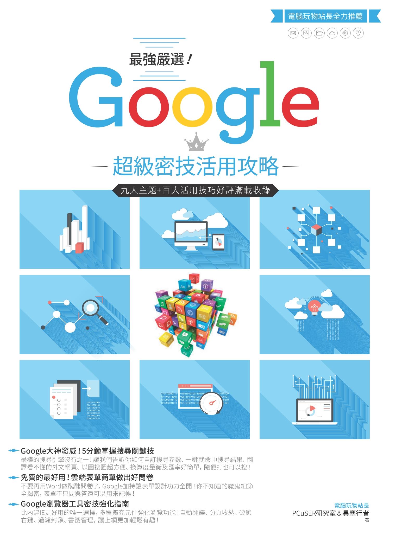 最強嚴選！Google超級密技活用攻略