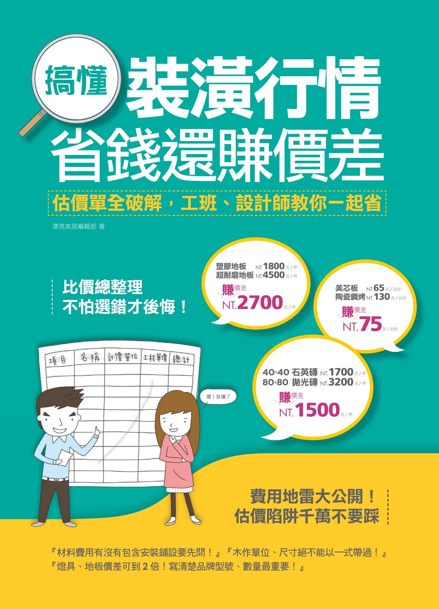 搞懂裝潢行情，省錢還賺價差：估價單全破解，工班、設計師教你一起省