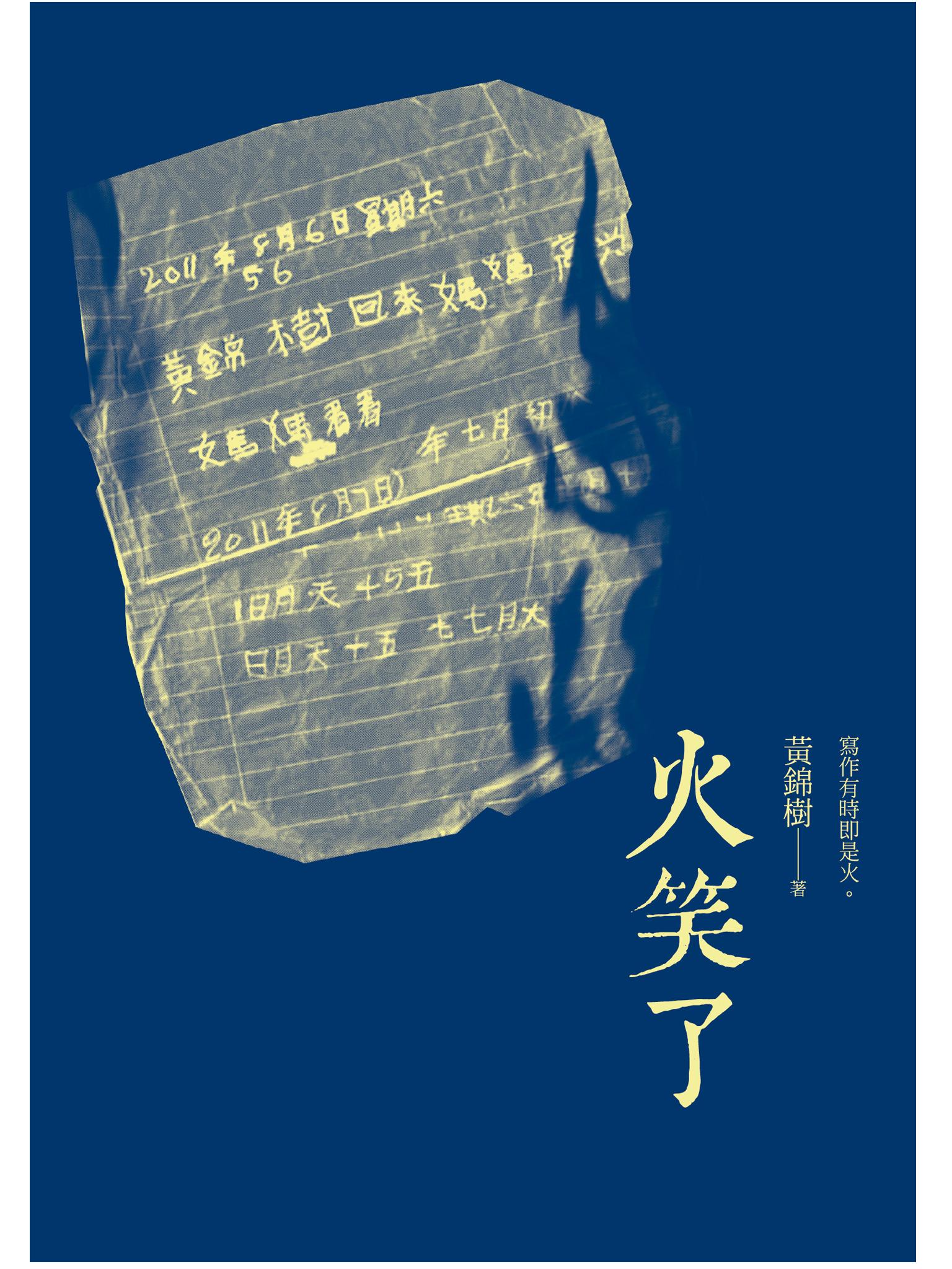 火笑了