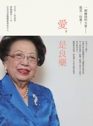 愛是良藥
