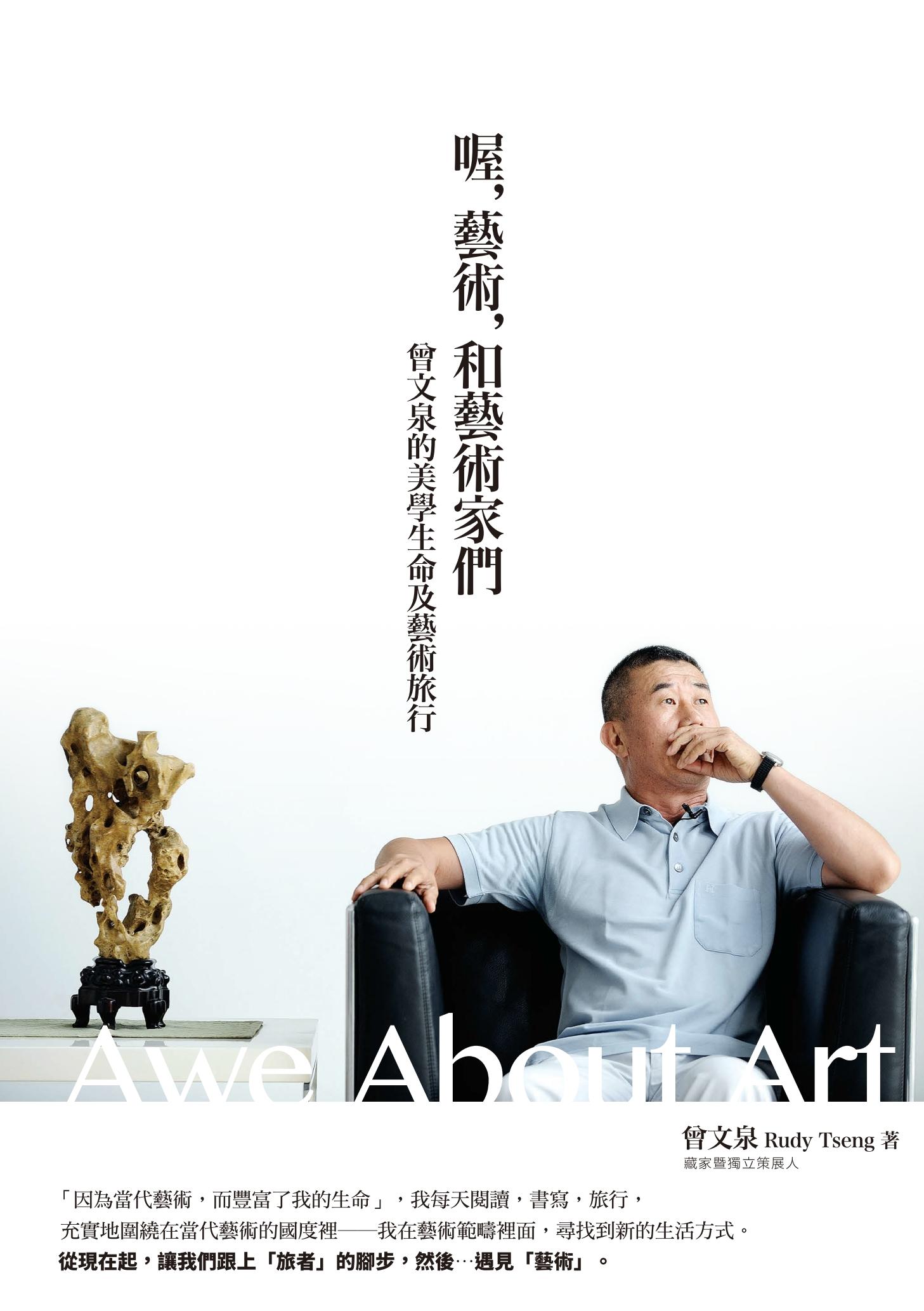 喔，藝術，和藝術家們：曾文泉的美學生命及藝術旅行