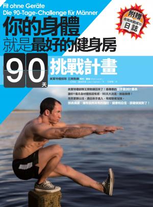 你的身體就是最好的健身房．90天挑戰計畫（附贈自我挑戰成功日誌）