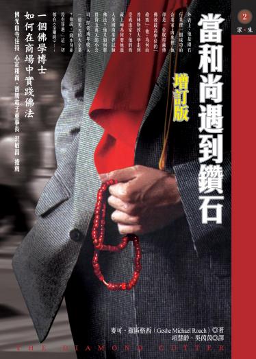 當和尚遇到鑽石（增訂版）