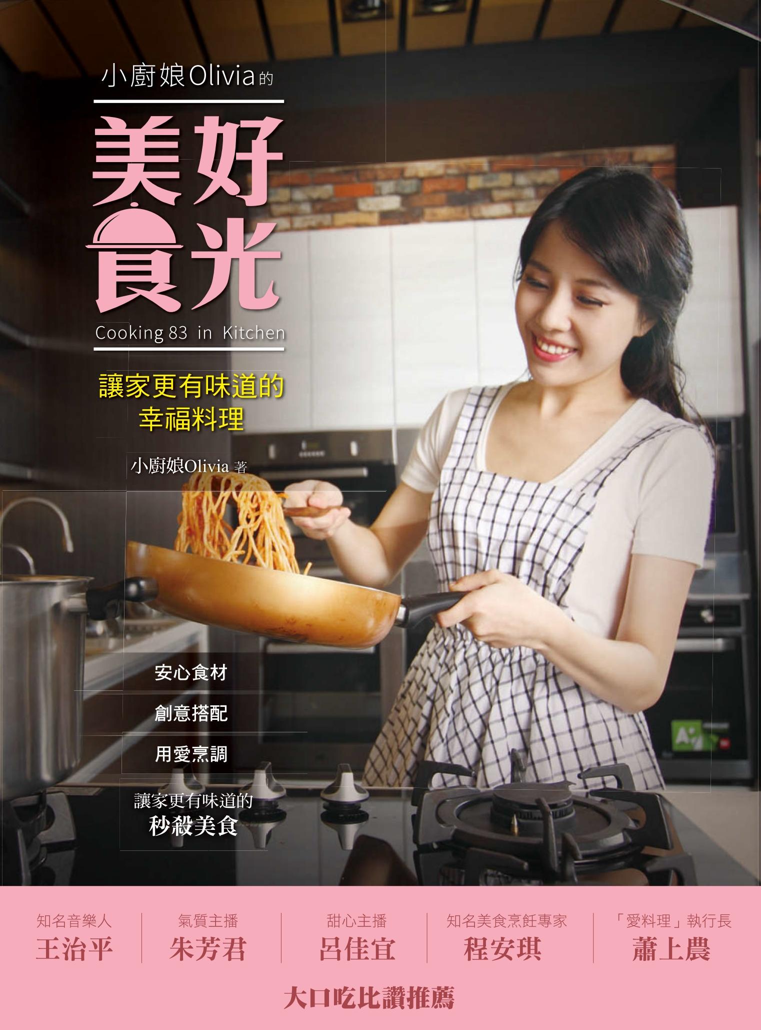 小廚娘Olivia的美好食光：讓家更有味道的幸福料理