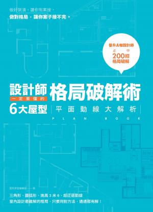 設計師一定要懂的格局破解術：6大屋型平面動線大解析