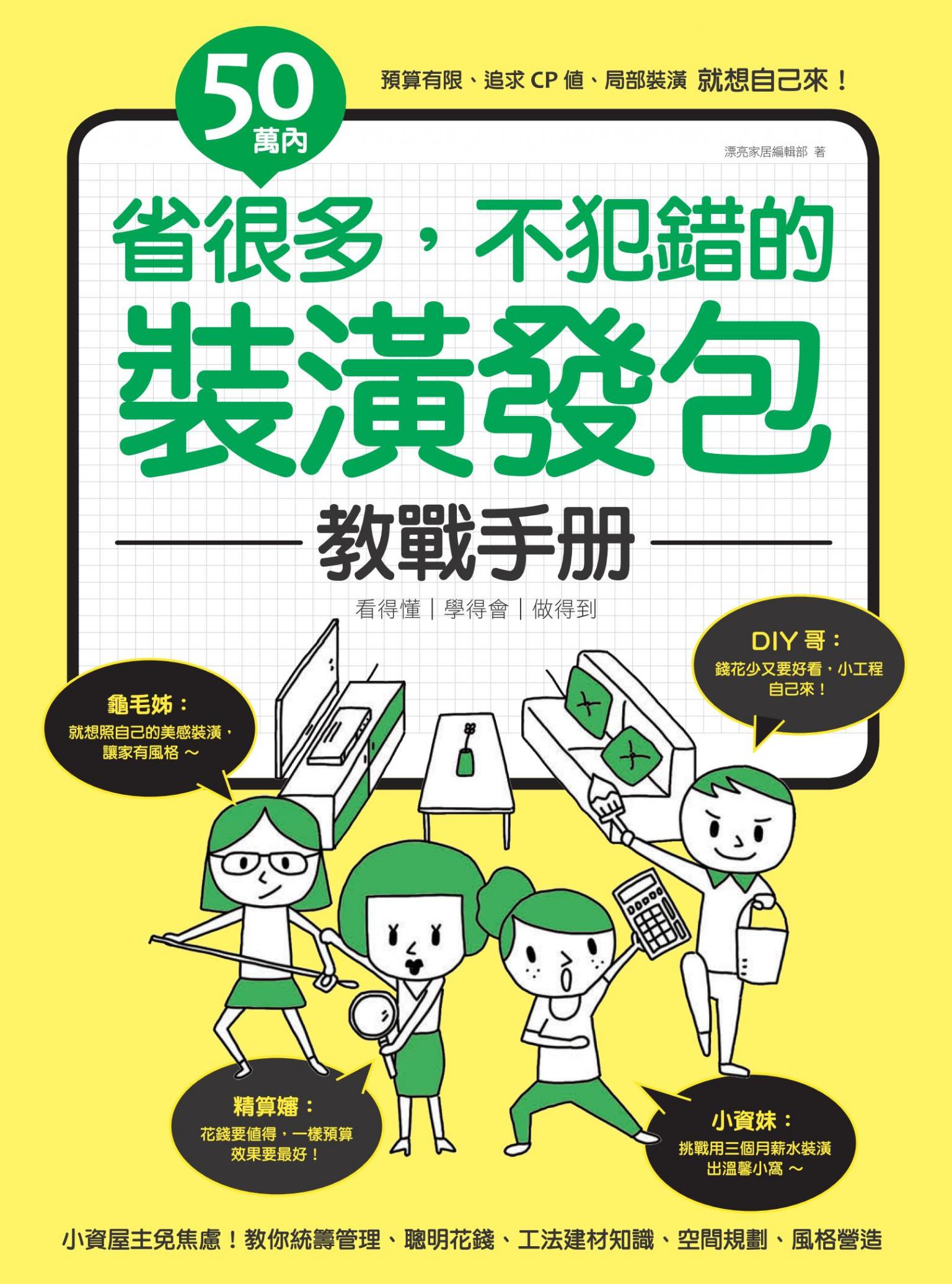 50萬內！省很多，不犯錯的裝潢發包教戰手冊