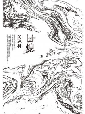 日熄