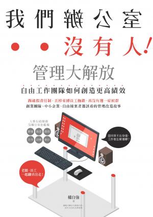 我們辦公室沒有人！管理大解放，自由工作團隊如何創造更高績效