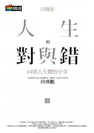 自慢8：人生的對與錯——44則人生體悟分享