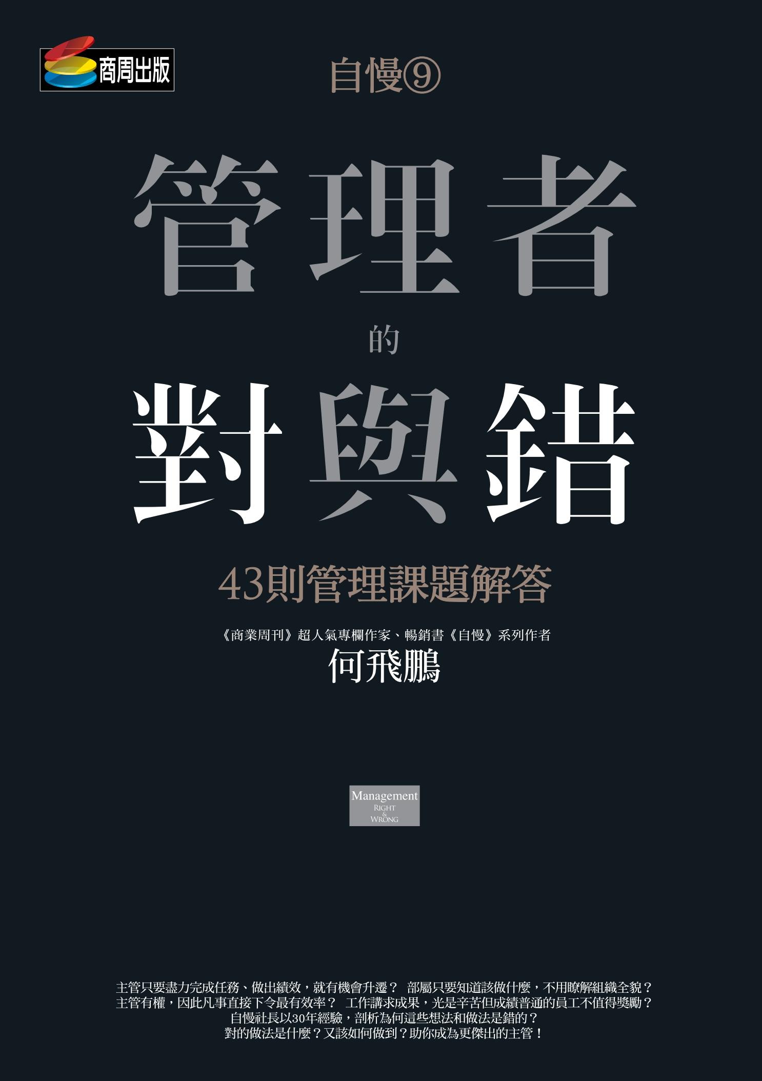 自慢9：管理者的對與錯——43則管理課題解答
