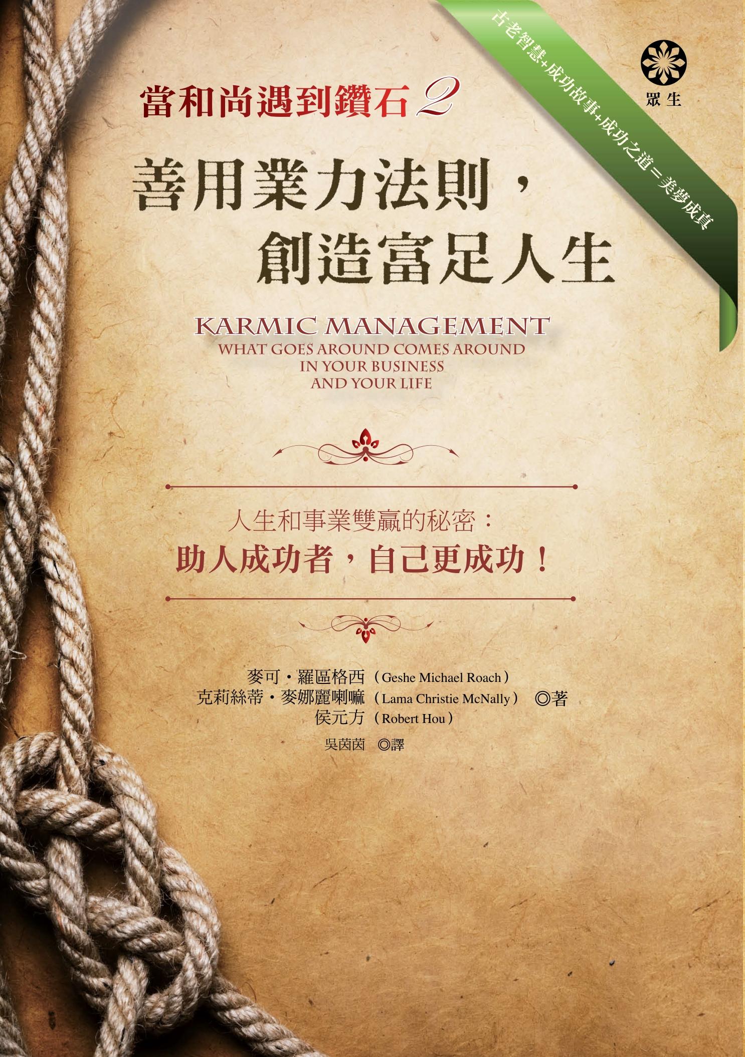 【當和尚遇到鑽石2】善用業力法則，創造富足人生