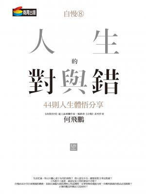 自慢8：人生的對與錯——44則人生體悟分享