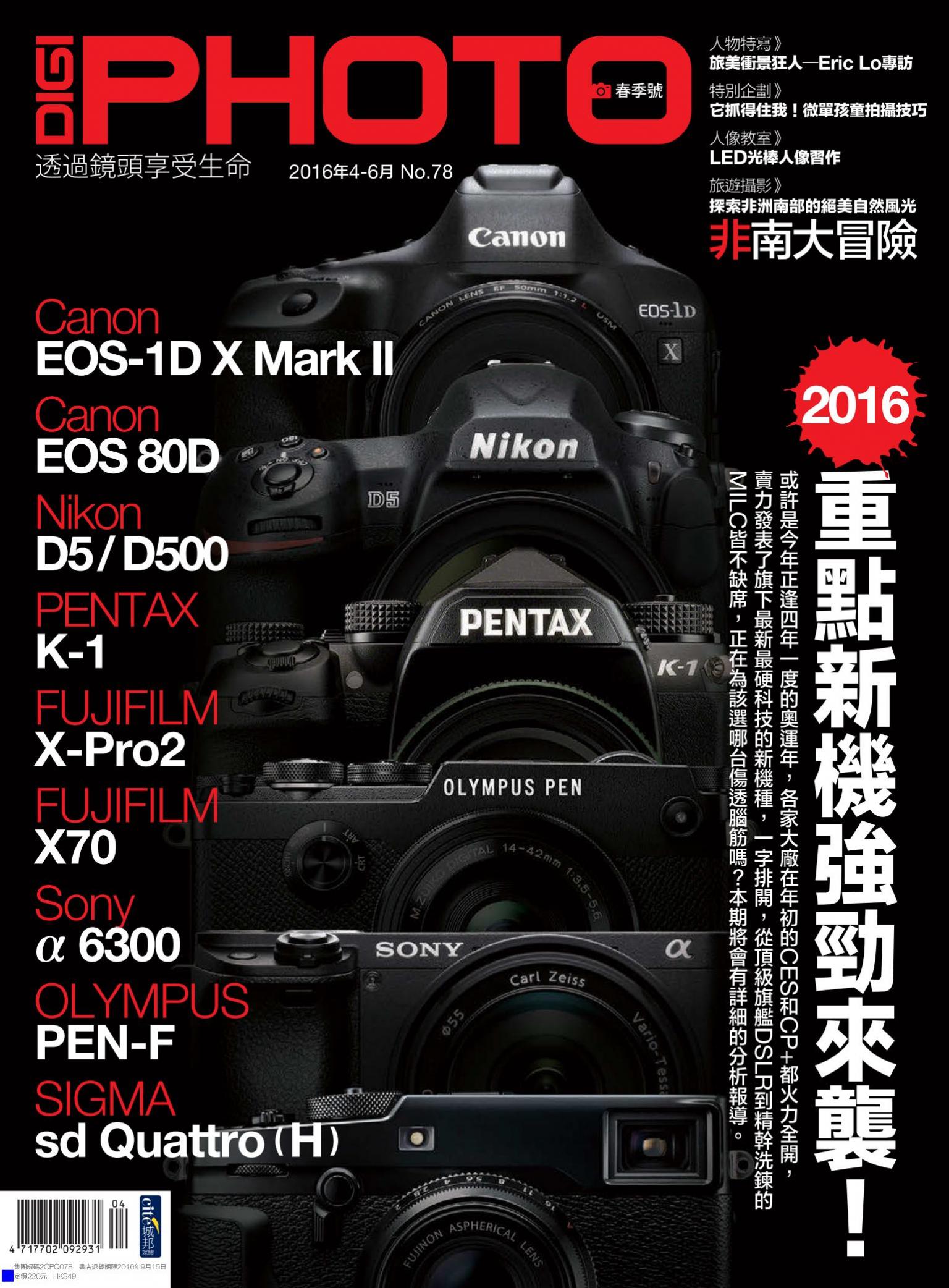 DIGIPHOTO 數位相機採購活用季刊 春季號/2016 第78期