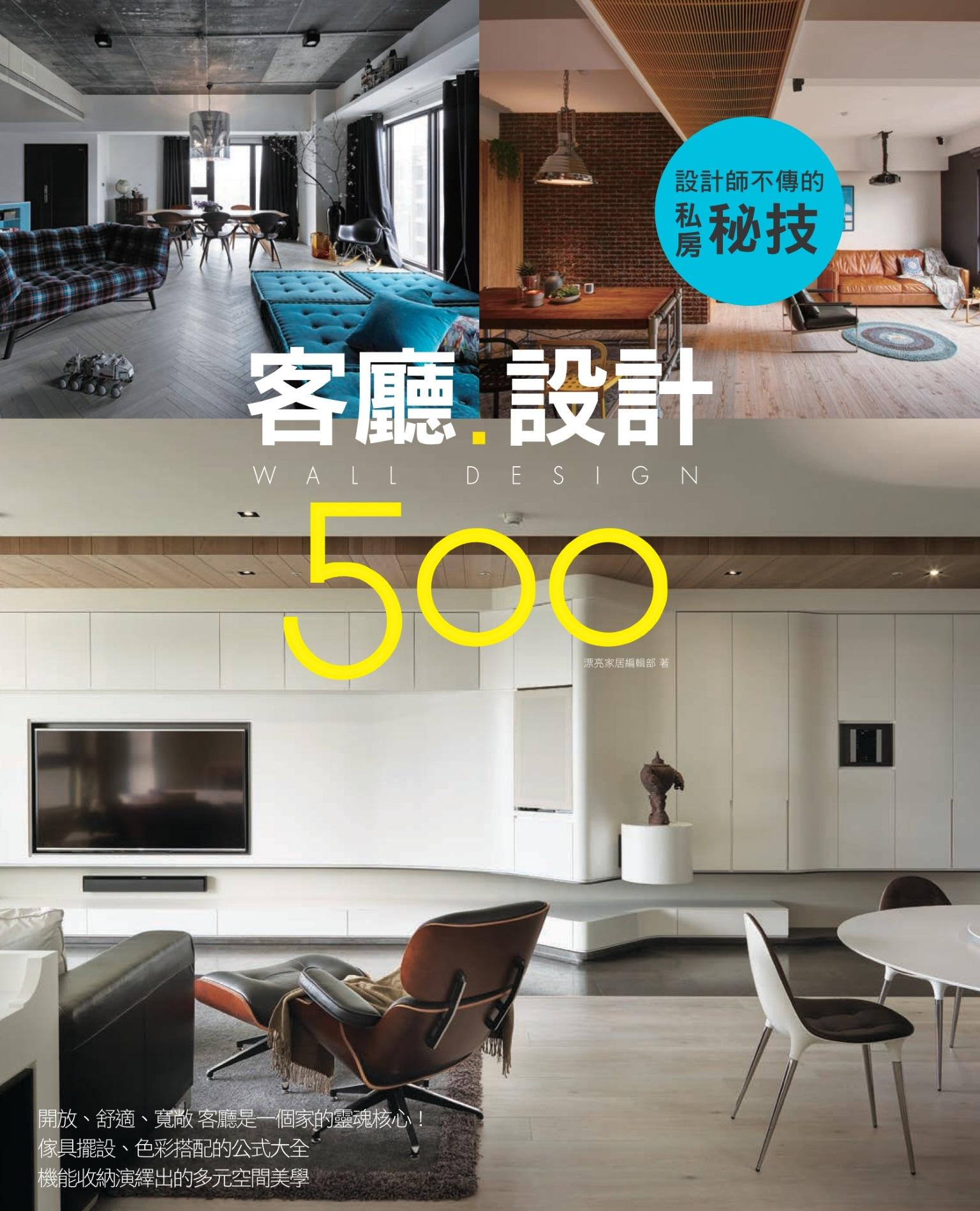 設計師不傳的私房秘技：客廳設計500