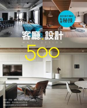 設計師不傳的私房秘技：客廳設計500