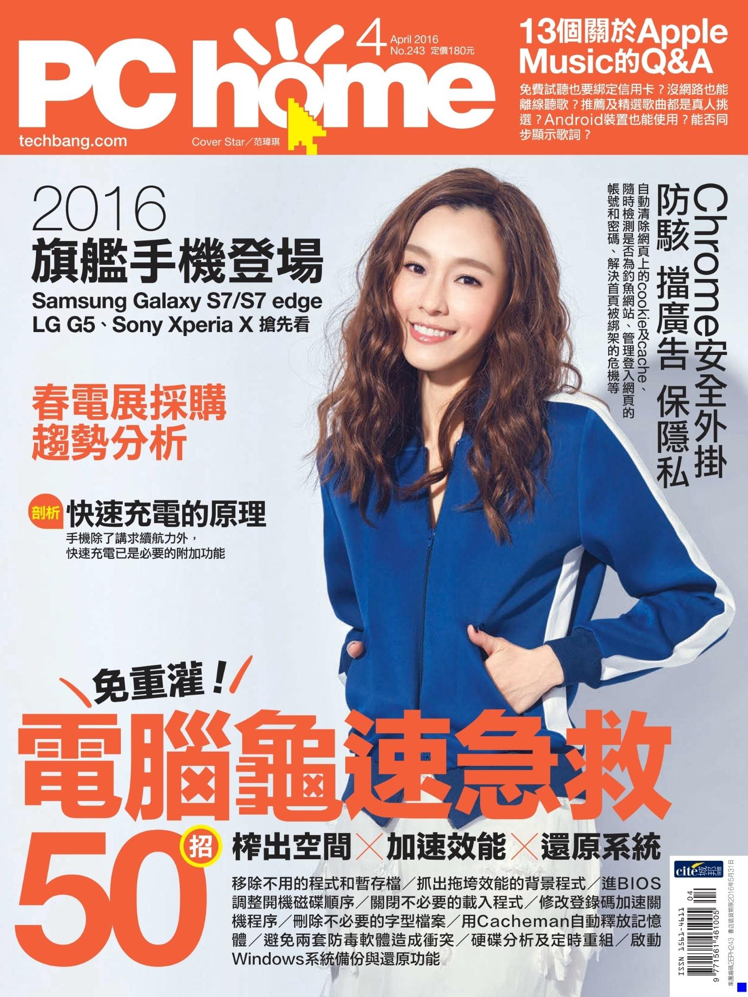 PC home 電腦家庭 04月號/2016 第243期 精華版