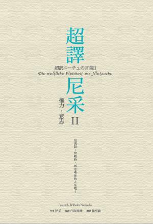 超譯尼采 II 權力‧意志