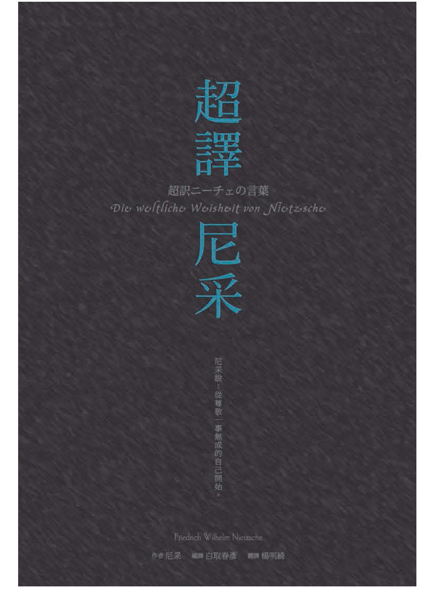 超譯尼采