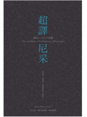 超譯尼采