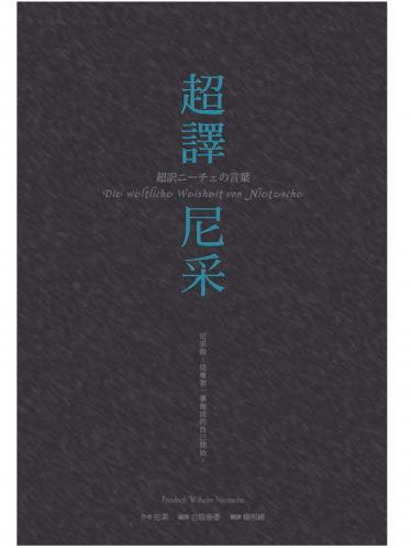 超譯尼采