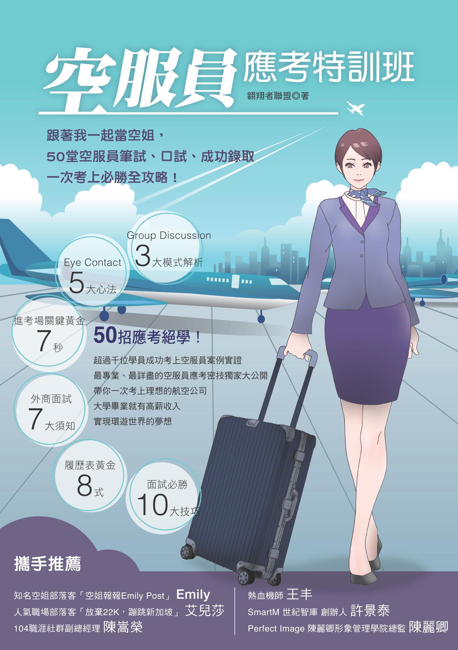 空服員應考特訓班：跟著我一起當空姐，50堂空服員筆試、口試、成功錄取一次考上必勝全攻略！