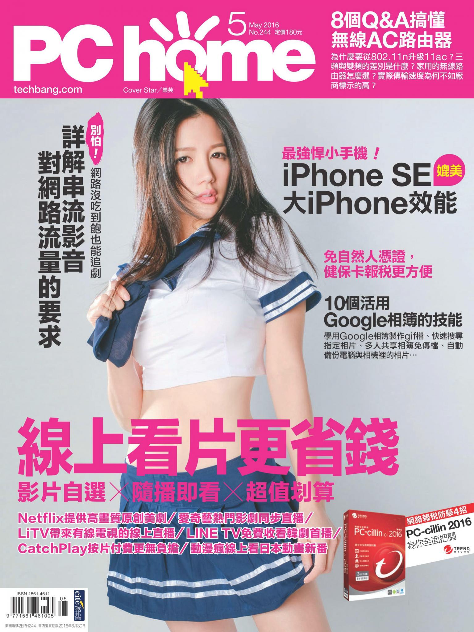 PC home 電腦家庭 05月號/2016 第244期