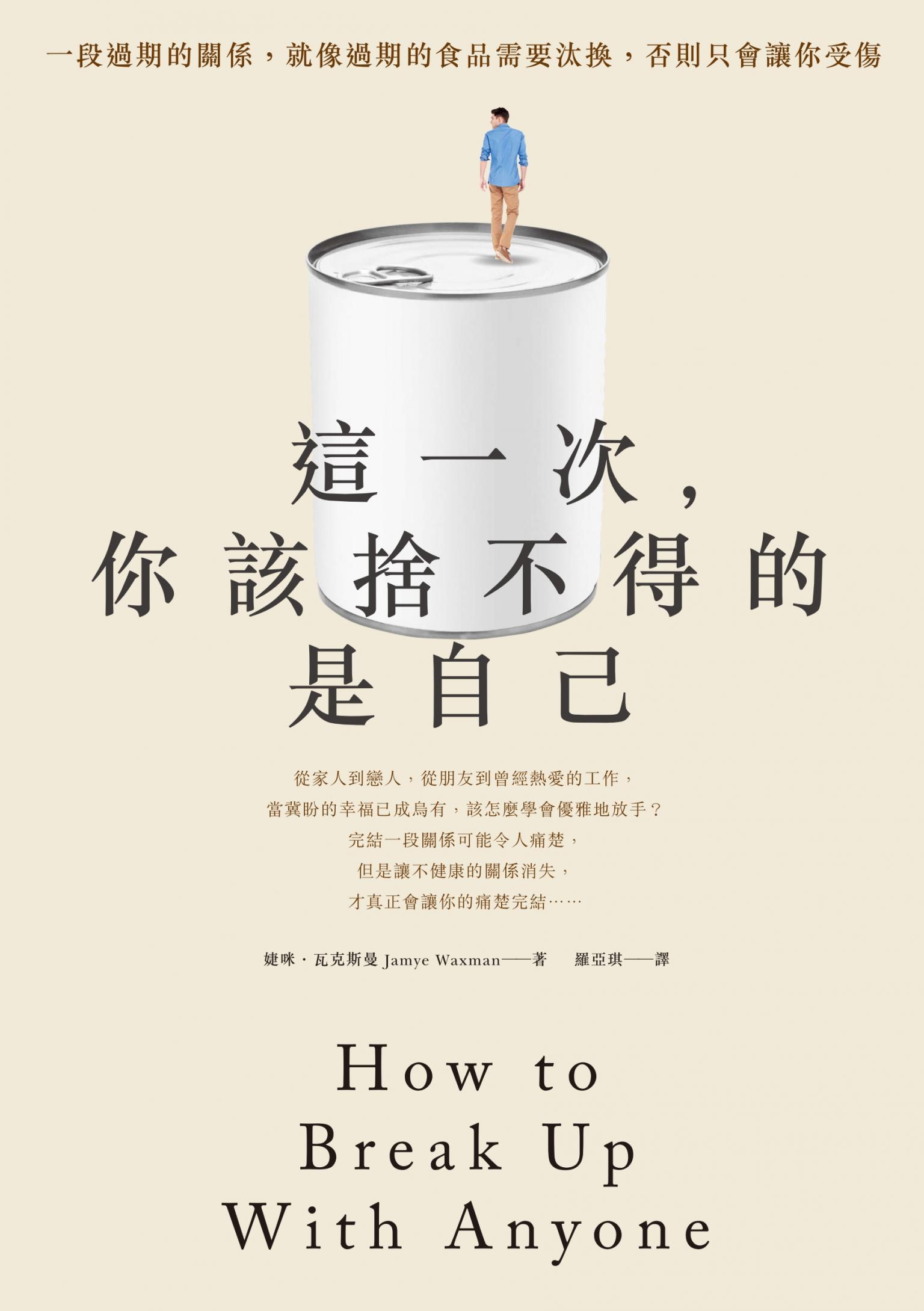 這一次，你該捨不得的是自己