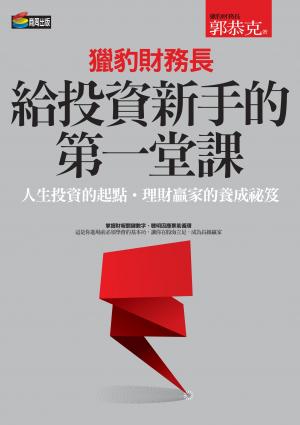 獵豹財務長給投資新手的第一堂課