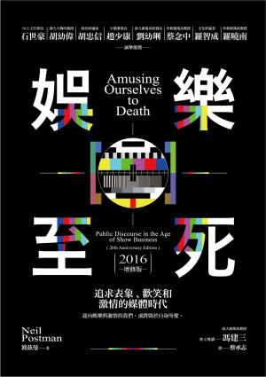 娛樂至死：追求表象、歡笑和激情的媒體時代（2016增修版）