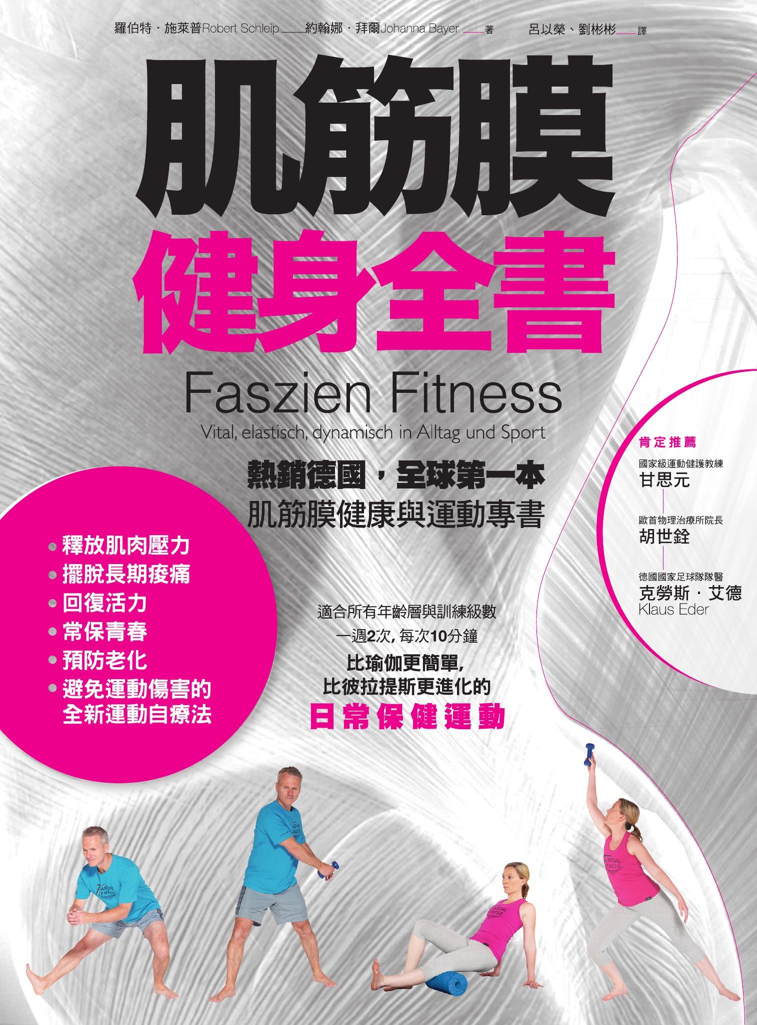 肌筋膜健身全書