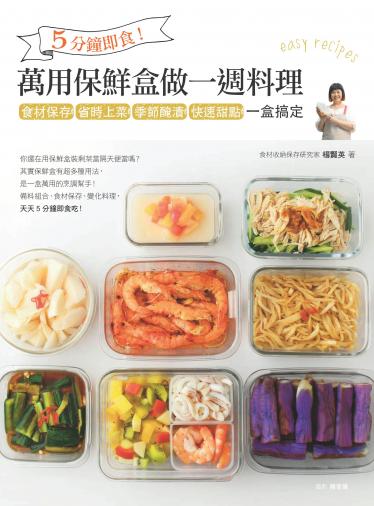 5分鐘即食！萬用保鮮盒做一週料理