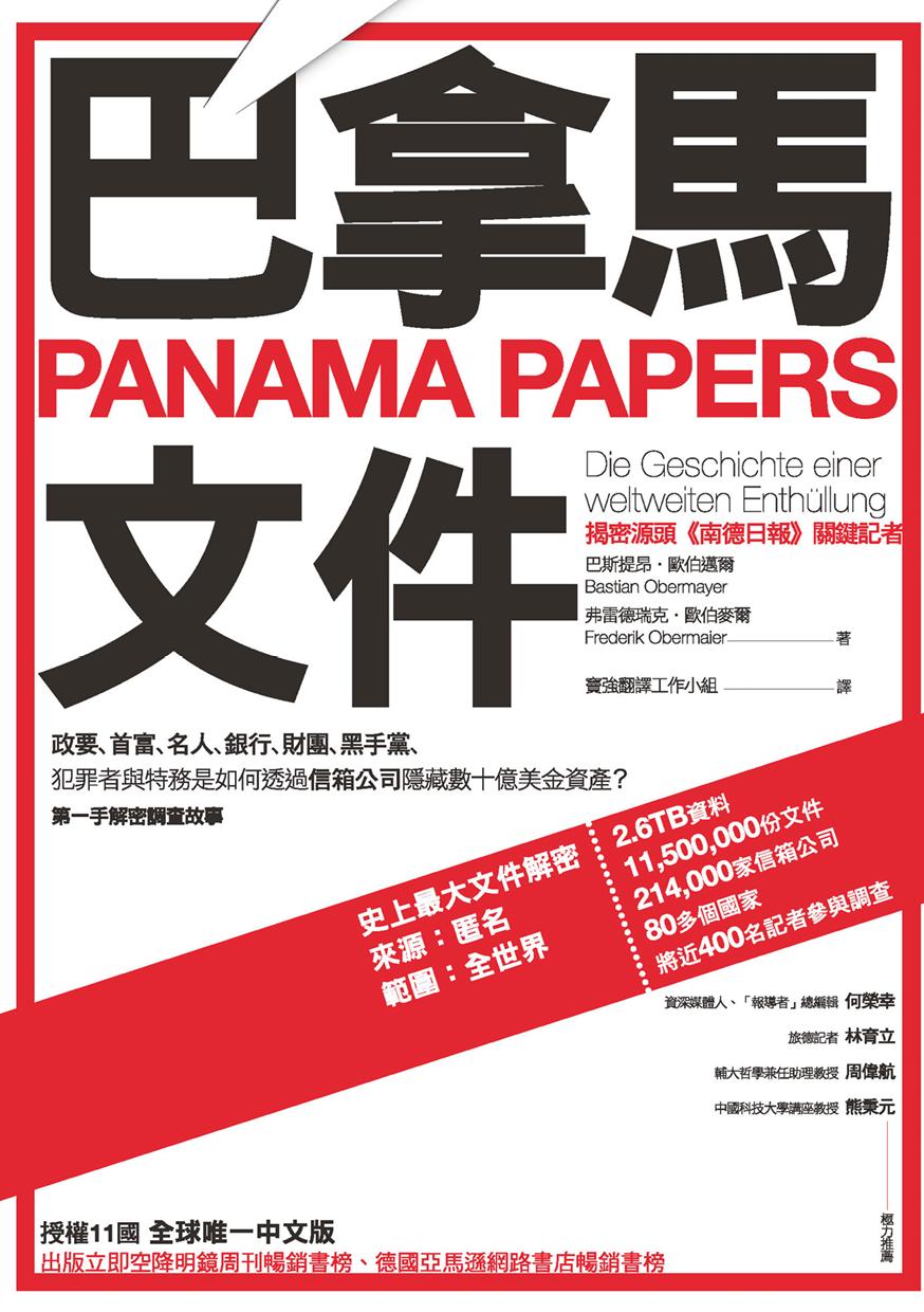 巴拿馬文件