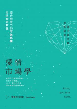 愛情市場學：寫給80分女生，提升戀愛力的不敗思維