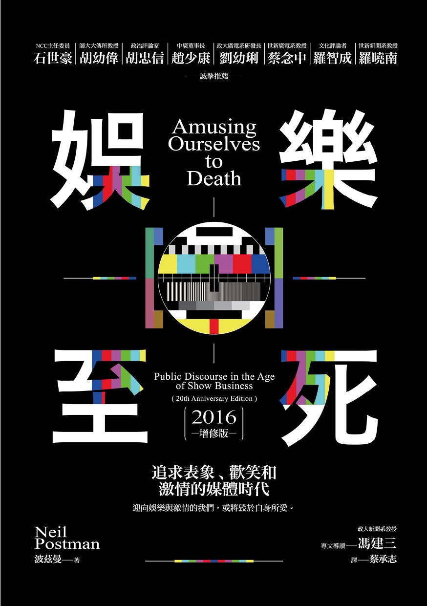 娛樂至死：追求表象、歡笑和激情的媒體時代（2016增修版）