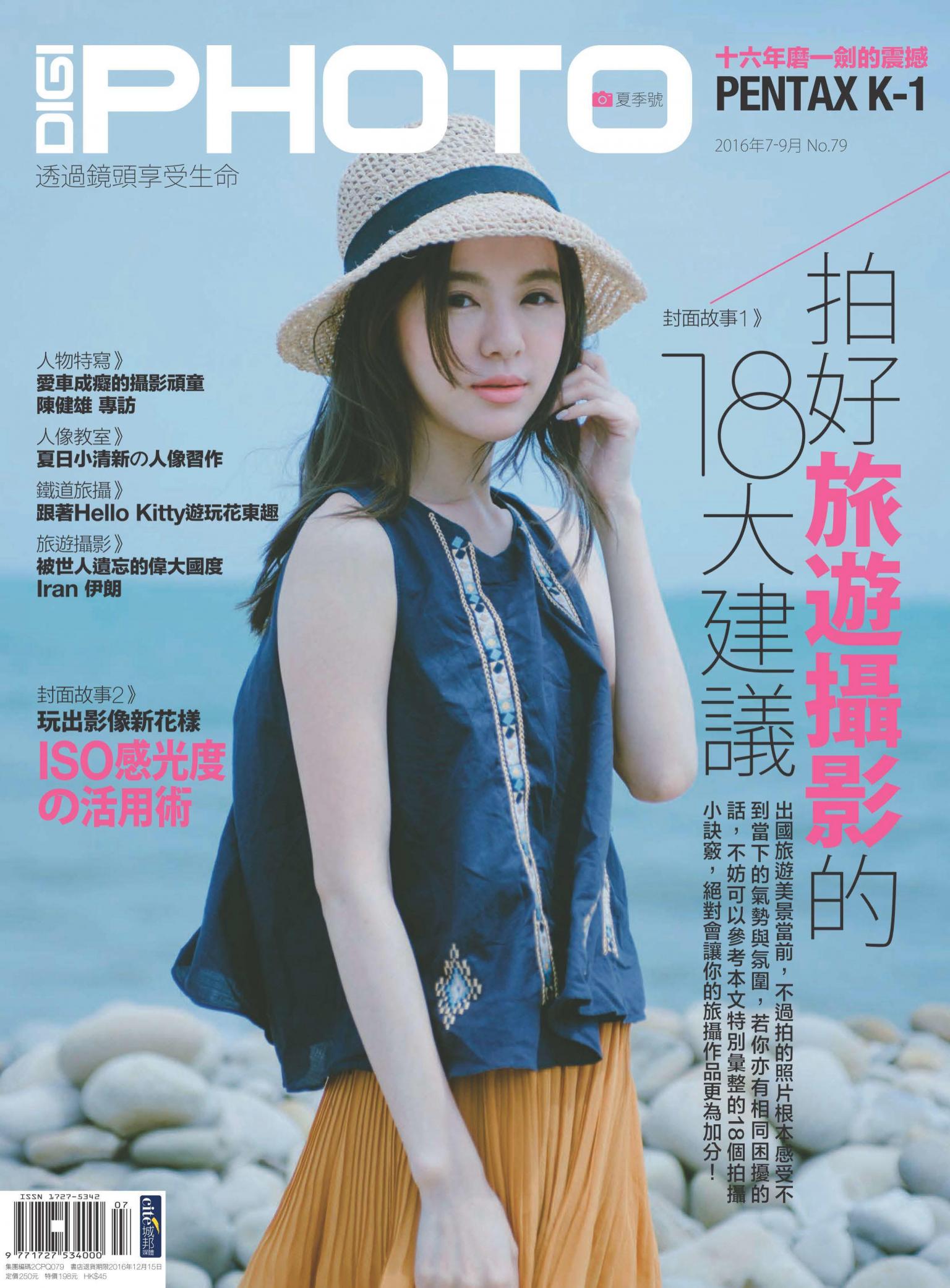 DIGIPHOTO 數位相機採購活用季刊 夏季號/2016 第79期