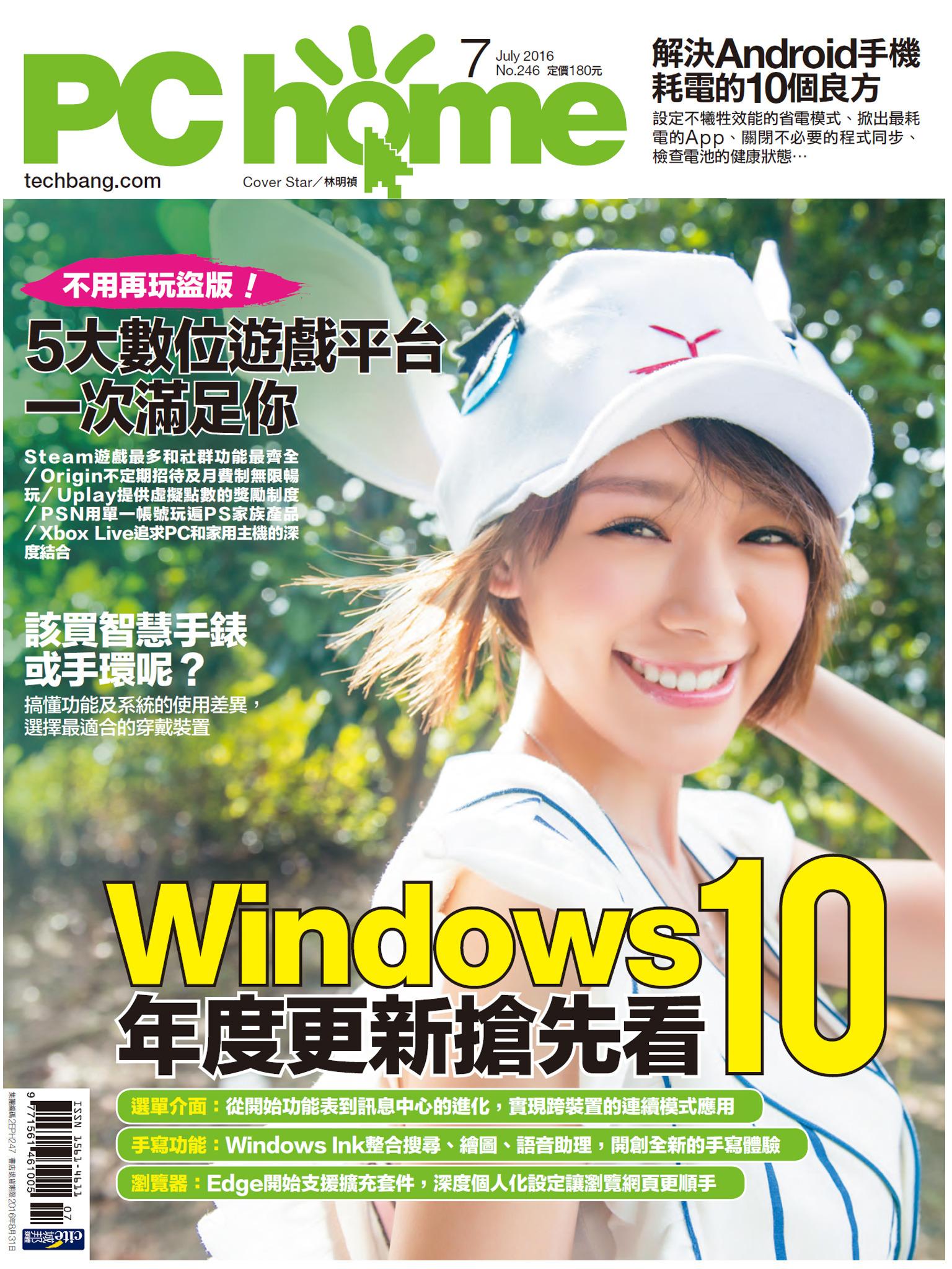 PC home 電腦家庭 07月號/2016 第246期 精華版