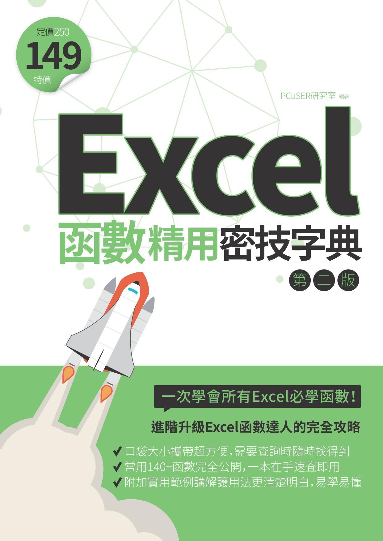 Excel函數精用密技字典（第二版）