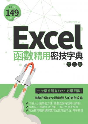 Excel函數精用密技字典（第二版）
