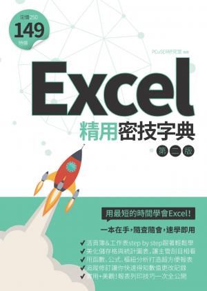 Excel精用密技字典（第二版）