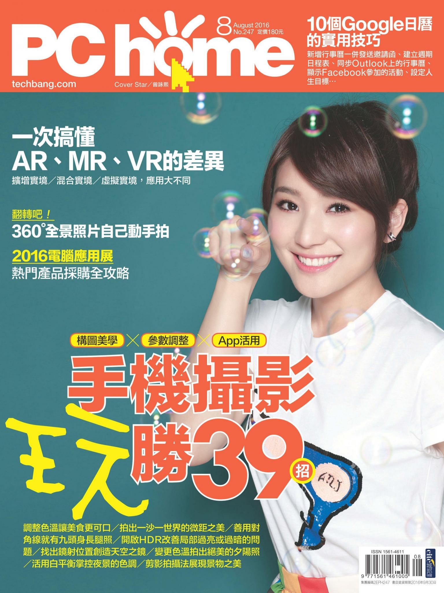 PC home 電腦家庭 08月號/2016 第247期